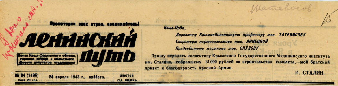 Фрагмент страницы газеты «Ленинский путь», № 84(1495) с личной благодарностью сотрудникам Крыммединститута И. В. Сталина. 24 апреля 1943 г.