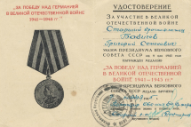 Удостоверение к медали «За Победу над Германией в Великой Отечественной войне 1941-1945 гг.» Бабичева Г. С. 9 мая 1945 г.