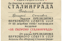 Удостоверение к медали «За оборону Сталинграда» Бабичева Г. С. 23 октября 1945 г.