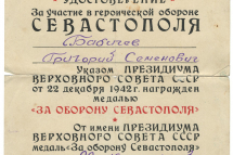 Удостоверение к медали «За оборону Севастополя» Бабичева Г. С. 22 августа 1943 г.