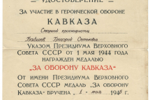 Удостоверение к медали «За оборону Кавказа» Бабичева Г. С. 1 мая 1945 г.