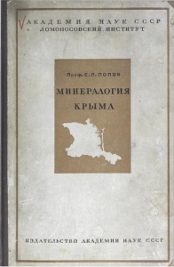 book_Mineralogy_of_Crimea