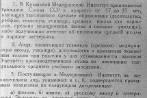 Правила приема в Крымский медицинский институт им. И. В. Сталина. 1942 г.