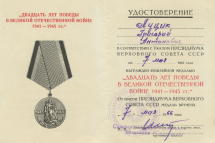 Удостоверение к юбилейной медали «Двадцать лет Победы в Великой Отечественной войне 1941-1945 гг.» Луцика Г. А. 7 мая 1966 г.