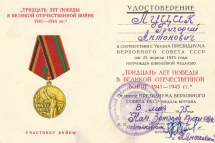 Удостоверение к юбилейной медали «Тридцать лет Победы в Великой Отечественной войне 1941-1945 гг.» Луцика Г. А. 8 мая 1975 г.