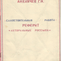 Реферат Г. Н. Амеличева «Литоральные россыпи». Из личного архива Г. Н. Амеличева.