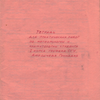 Тетрадь студента первого курса географического факультета Г. Н. Амеличева для практических работ по метеорологии и климатологии. Из личного архива Г. Н. Амеличева.