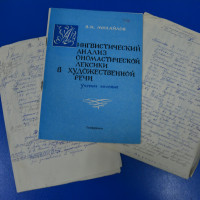 Пособие и записи В. Н. Михайлова. Фонды Музея истории КФУ.