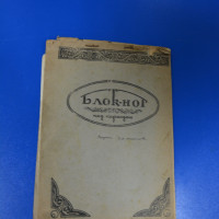 Блокнот с рисунками В. Н. Михайлова. Фонды Музея истории КФУ