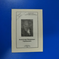 Публикации о А. И. Германовиче