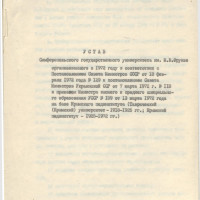 Устав Симферопольского государственного университета имени М. В. Фрунзе. 1972 год.
