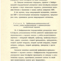 Устав Симферопольского государственного университета имени М. В. Фрунзе. 1972 год.